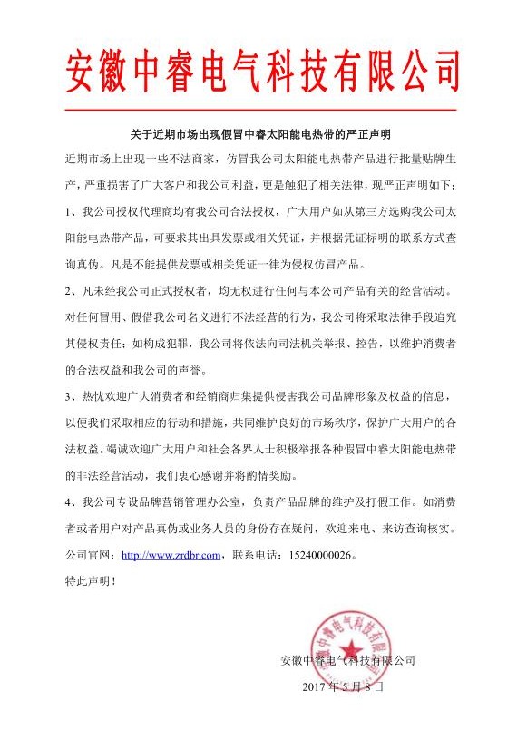 關于假冒中睿太陽能電伴熱帶的聲明